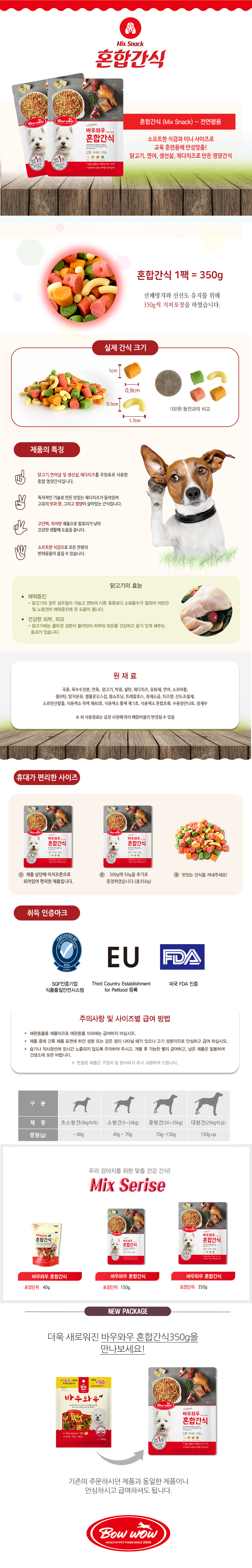 바우와우 혼합간식 350g_1.jpg