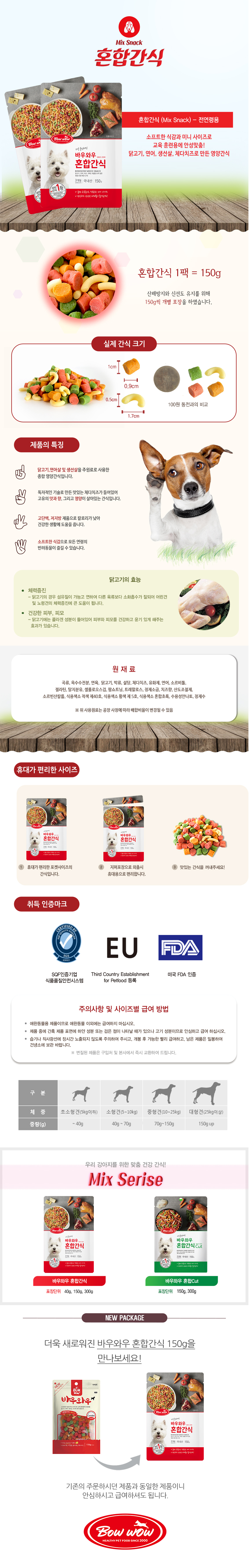 바우와우 혼합간식 150g_1.jpg